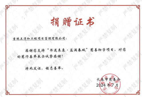 “書送未來 益滿春城”慈善助學(xué)項目捐贈證書（歷史榮譽）